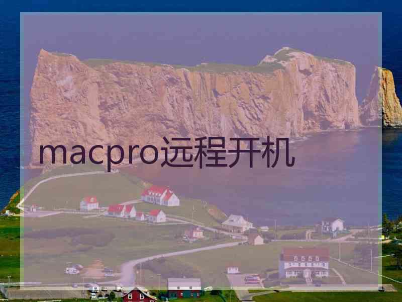 macpro远程开机