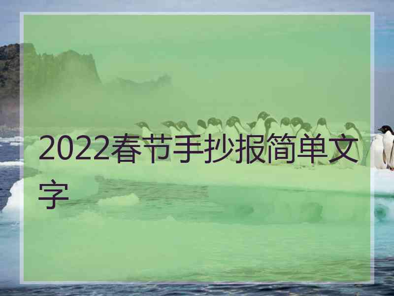 2022春节手抄报简单文字