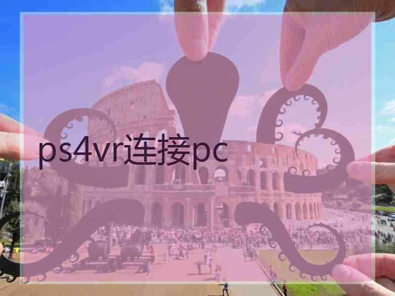 ps4vr连接pc