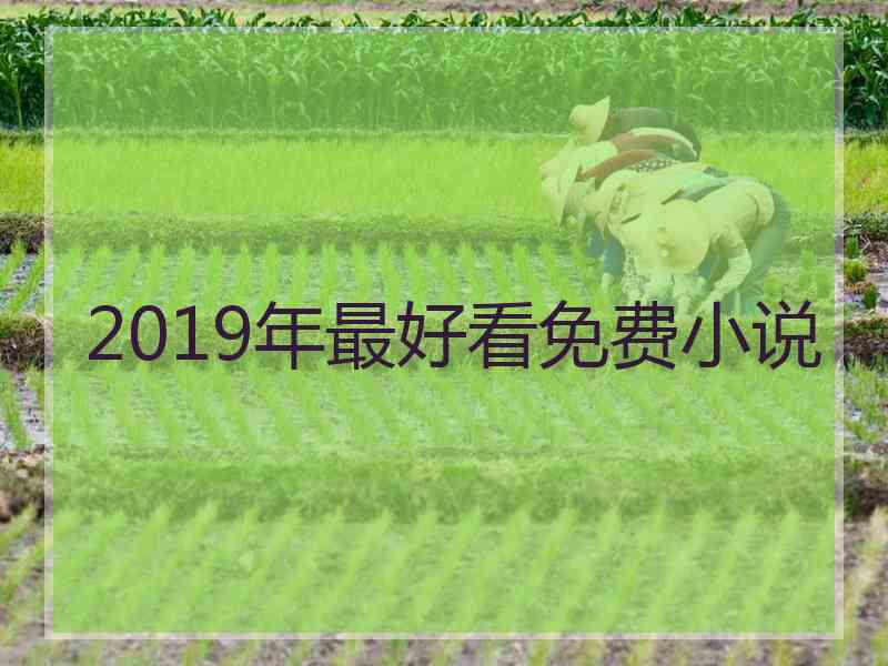 2019年最好看免费小说