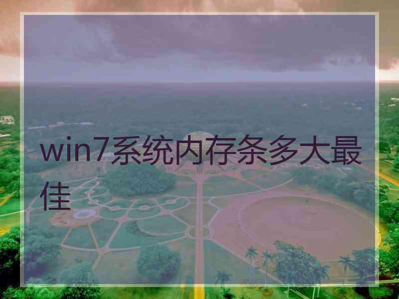 win7系统内存条多大最佳