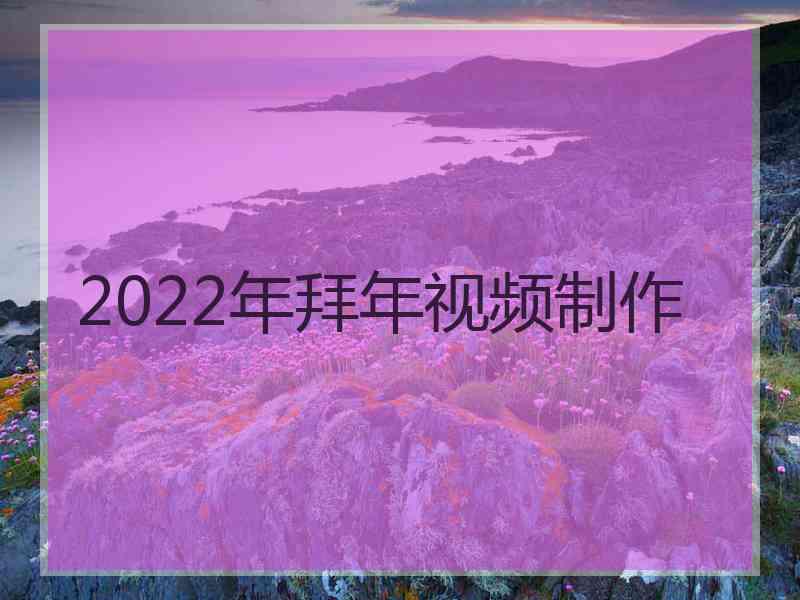 2022年拜年视频制作