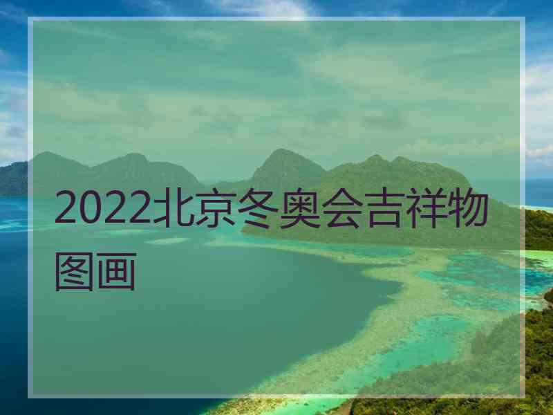 2022北京冬奥会吉祥物图画