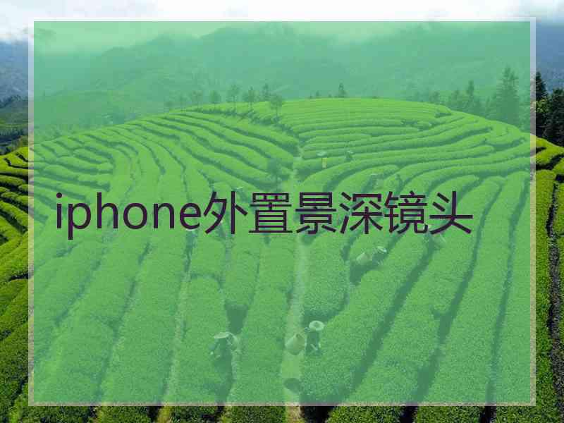 iphone外置景深镜头