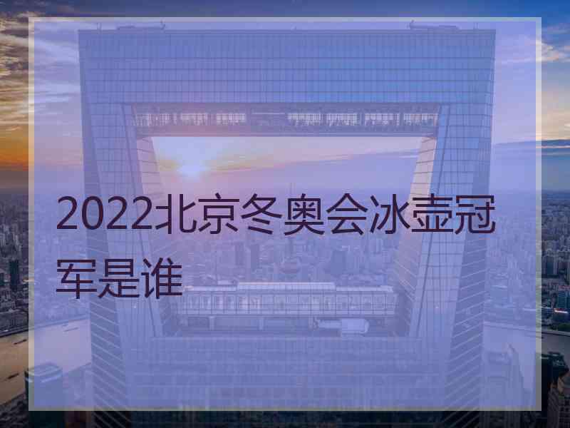 2022北京冬奥会冰壶冠军是谁