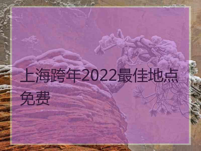 上海跨年2022最佳地点免费