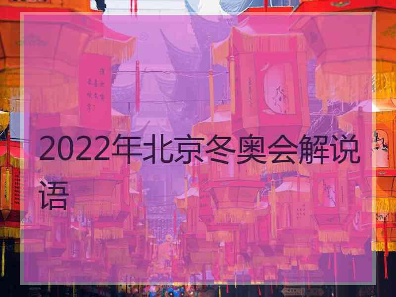 2022年北京冬奥会解说语