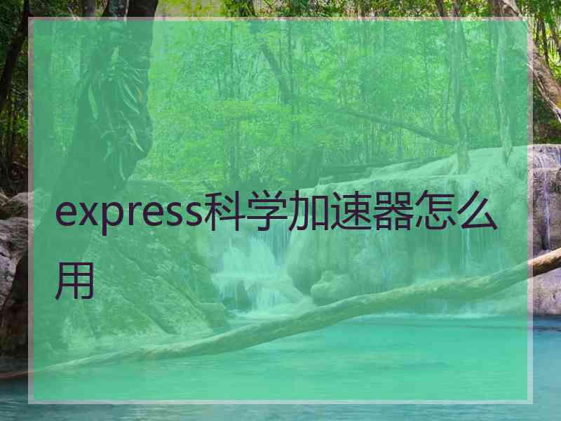 express科学加速器怎么用