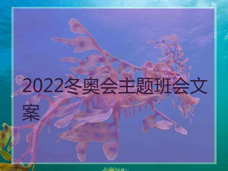 2022冬奥会主题班会文案