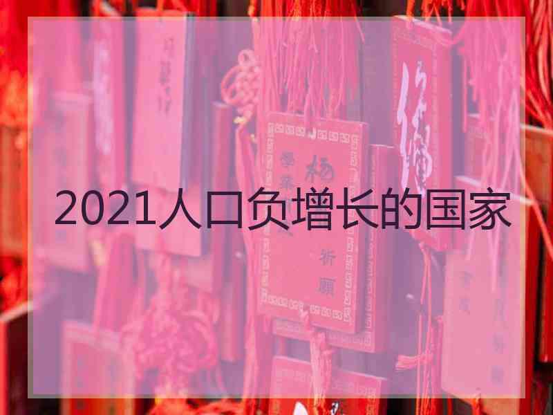 2021人口负增长的国家