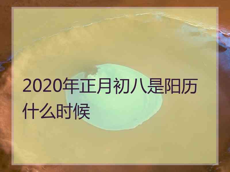 2020年正月初八是阳历什么时候