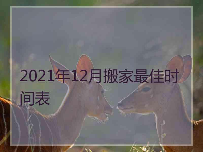 2021年12月搬家最佳时间表