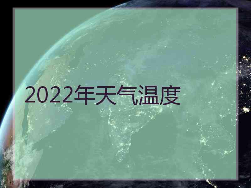 2022年天气温度