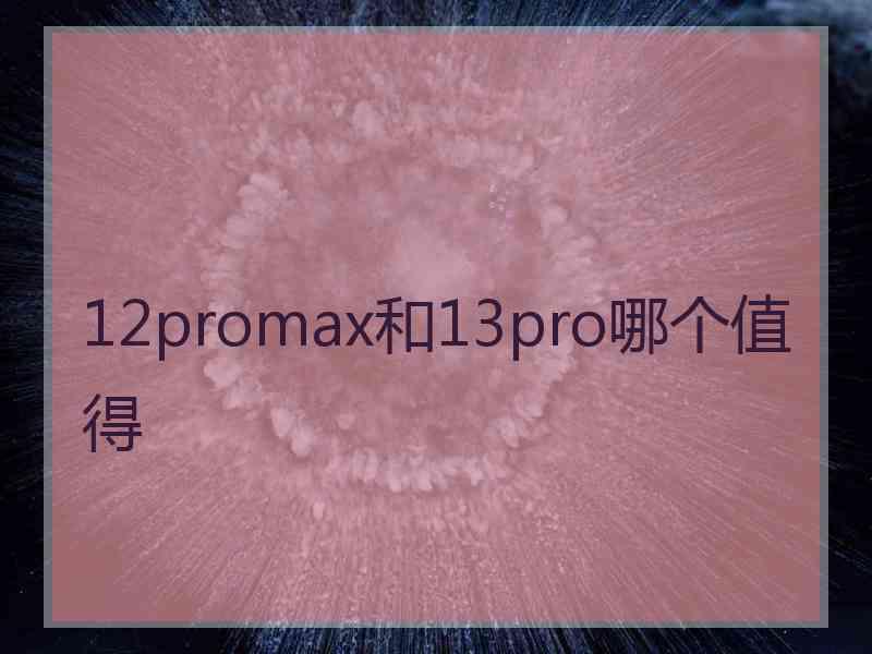 12promax和13pro哪个值得