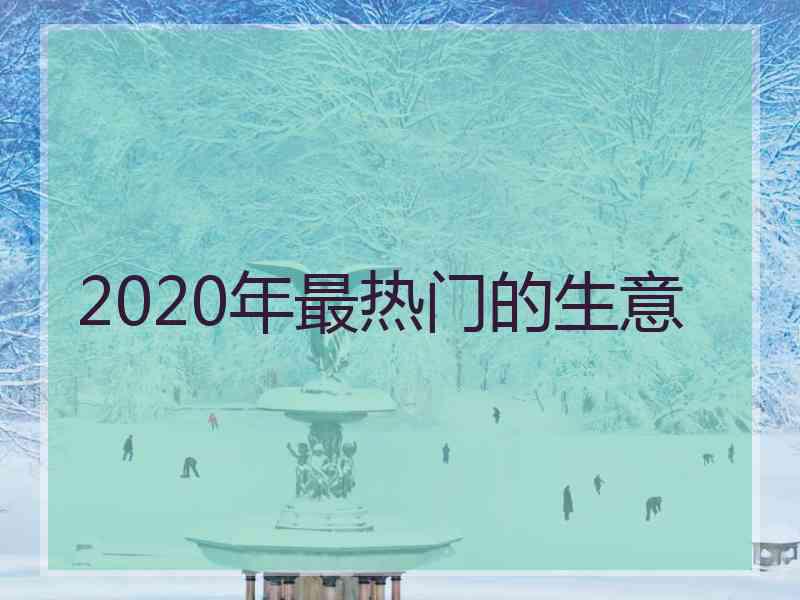 2020年最热门的生意