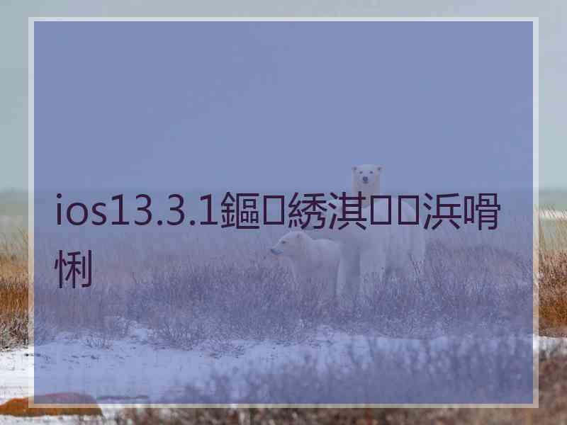 ios13.3.1鏂綉淇浜嗗悧