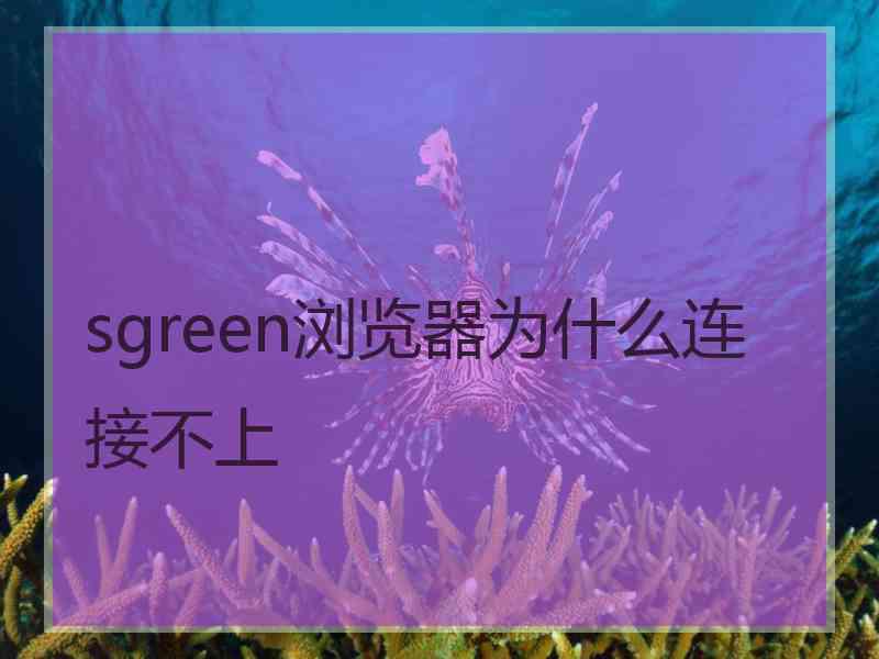 sgreen浏览器为什么连接不上