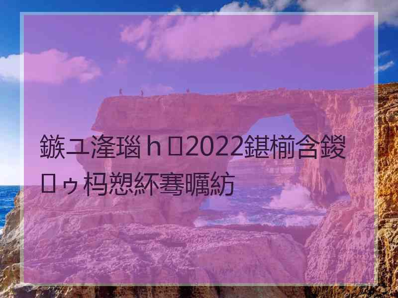 鏃ユ湰瑙ｈ2022鍖椾含鍐ゥ杩愬紑骞曞紡