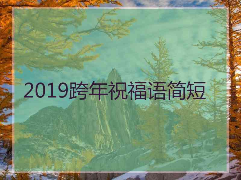 2019跨年祝福语简短