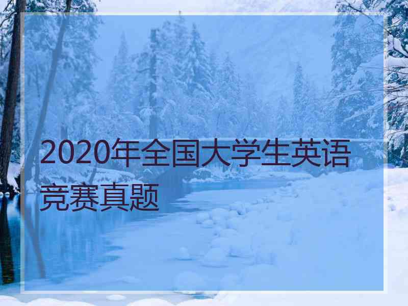 2020年全国大学生英语竞赛真题