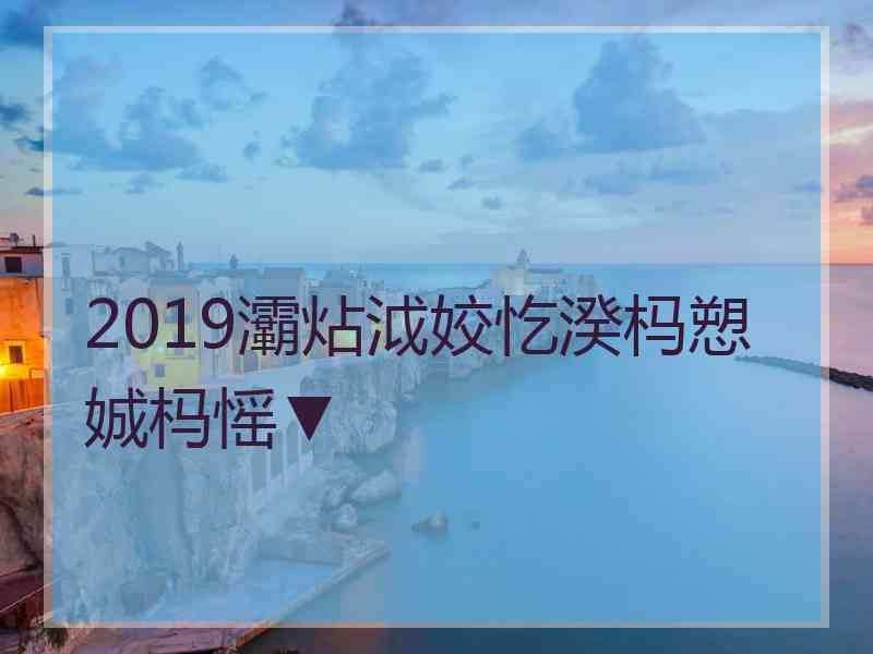 2019灞炶泧姣忔湀杩愬娍杩愮▼