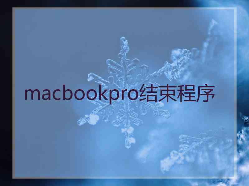 macbookpro结束程序