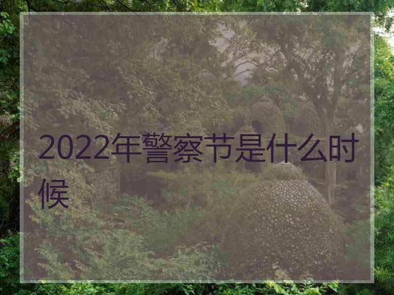 2022年警察节是什么时候