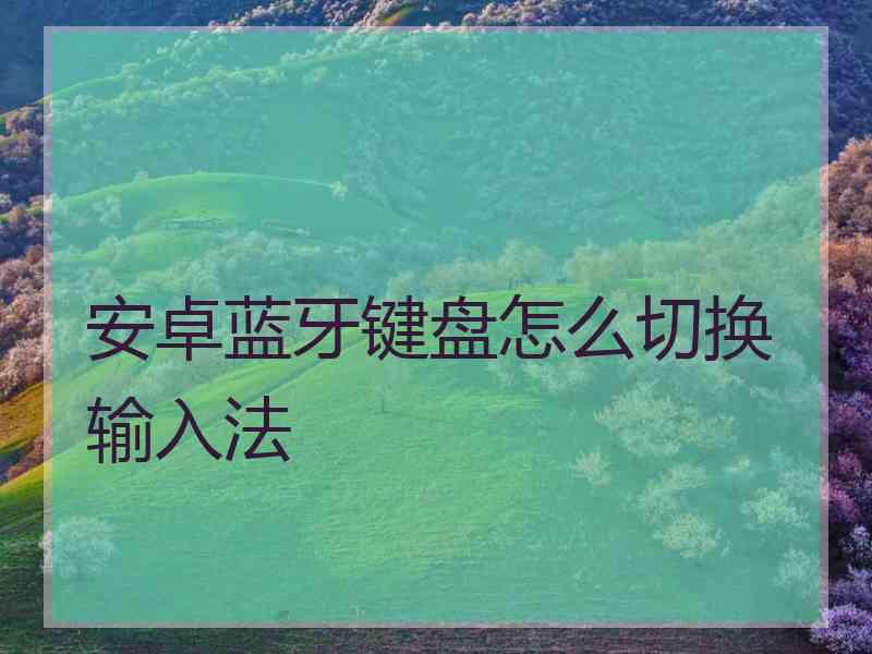 安卓蓝牙键盘怎么切换输入法