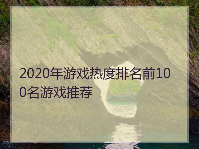 2020年游戏热度排名前100名游戏推荐