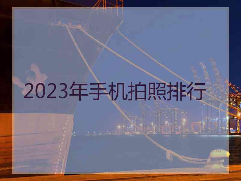 2023年手机拍照排行