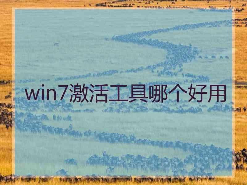 win7激活工具哪个好用