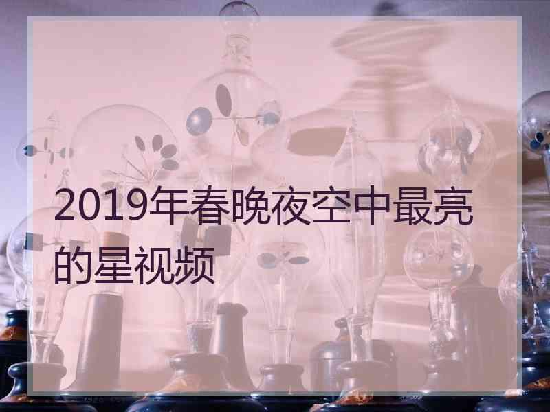 2019年春晚夜空中最亮的星视频