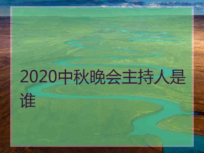 2020中秋晚会主持人是谁