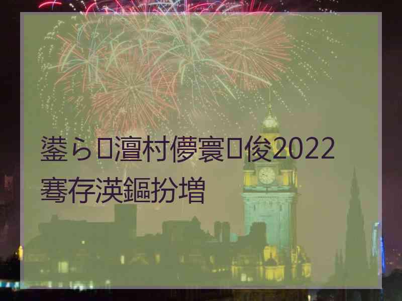 鍙ら澶村儚寰俊2022骞存渶鏂扮増