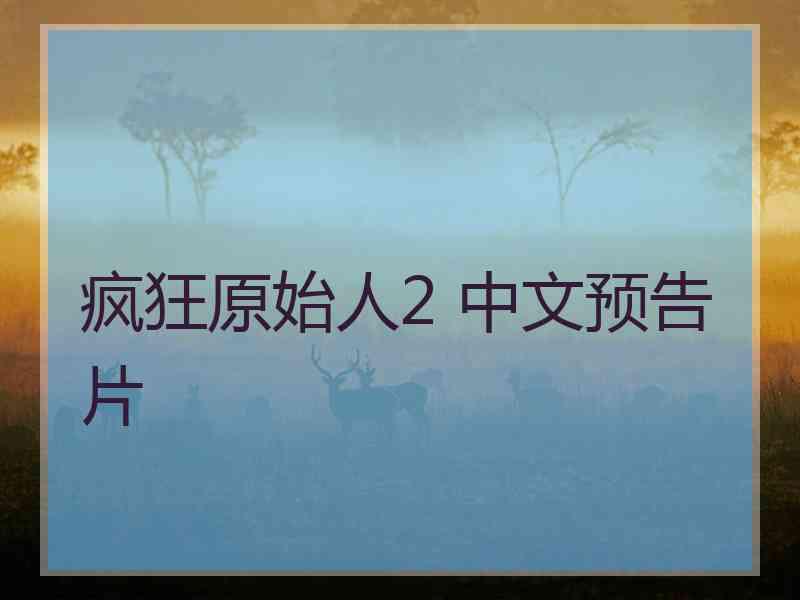 疯狂原始人2 中文预告片