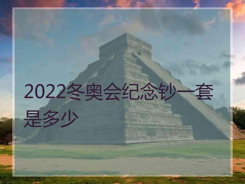 2022冬奥会纪念钞一套是多少