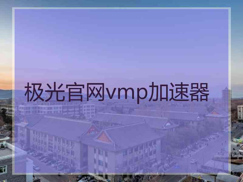 极光官网vmp加速器