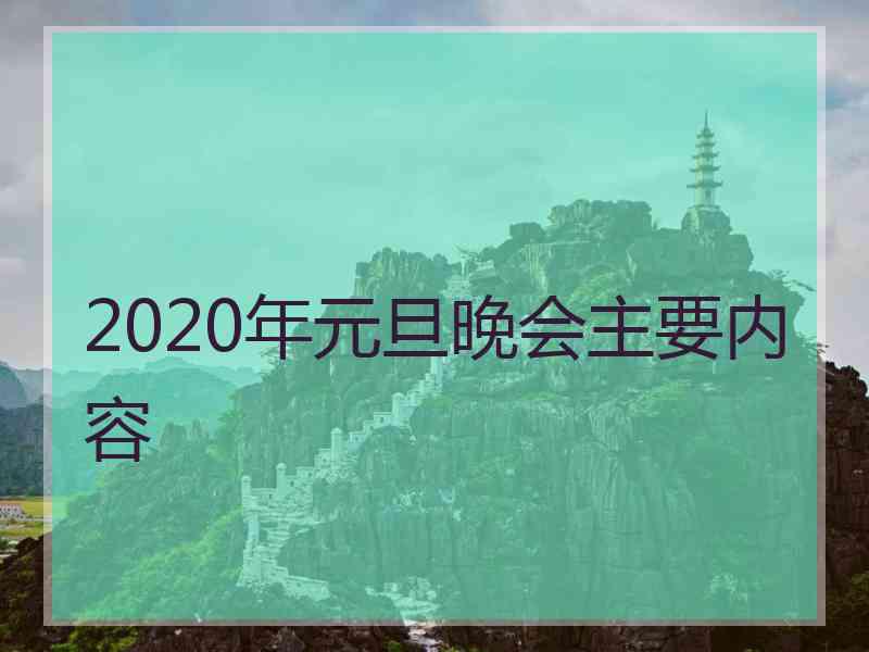 2020年元旦晚会主要内容