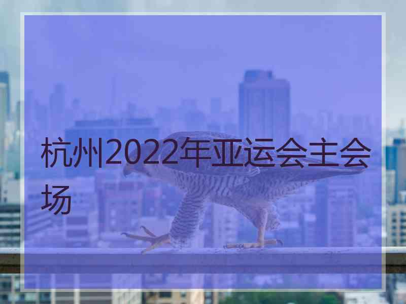 杭州2022年亚运会主会场