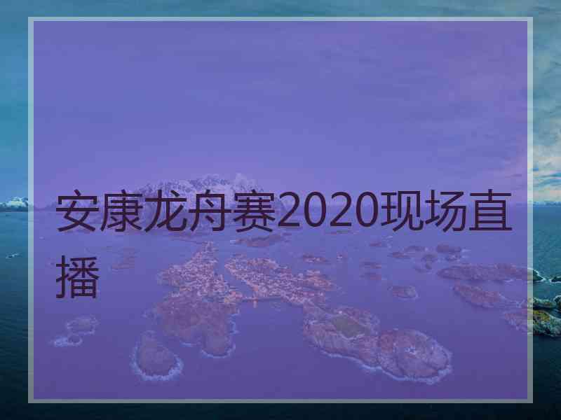 安康龙舟赛2020现场直播