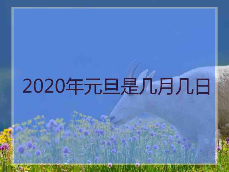 2020年元旦是几月几日