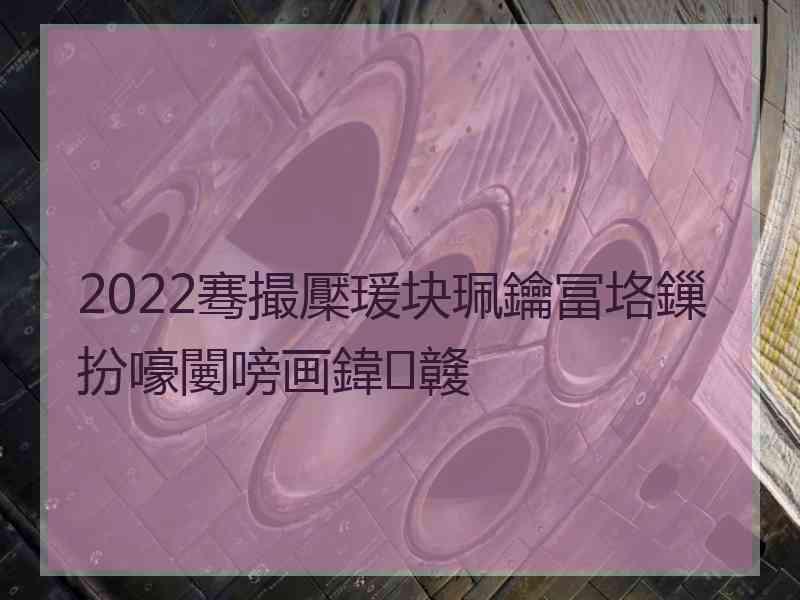 2022骞撮檿瑗块珮鑰冨垎鏁扮嚎闄嗙画鍏竷