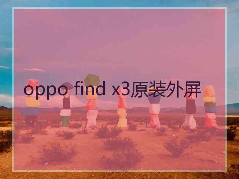 oppo find x3原装外屏