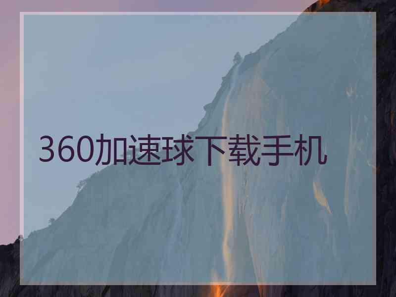 360加速球下载手机