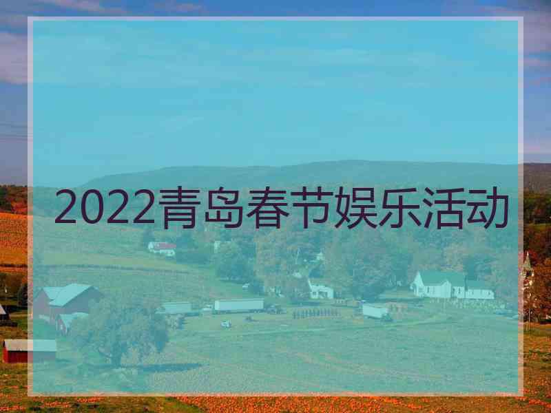 2022青岛春节娱乐活动