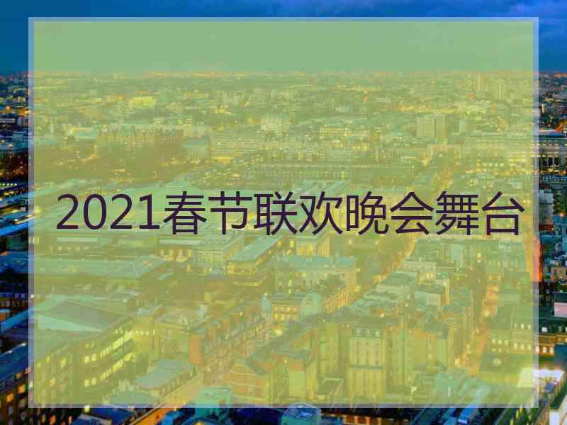 2021春节联欢晚会舞台