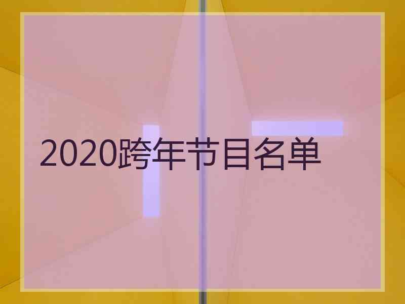 2020跨年节目名单