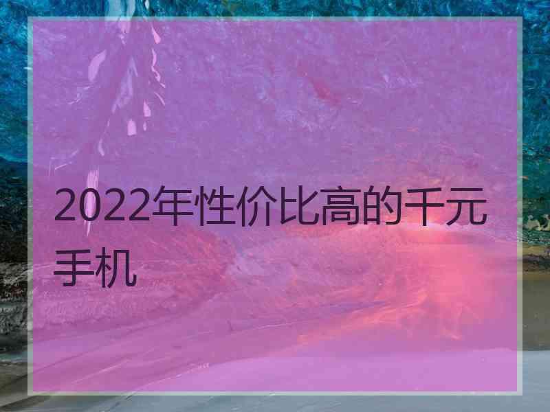 2022年性价比高的千元手机