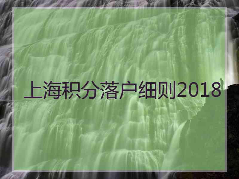 上海积分落户细则2018