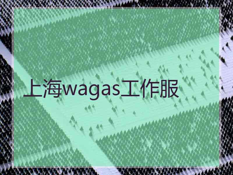 上海wagas工作服